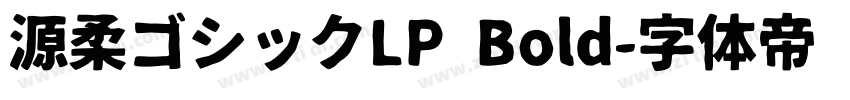 源柔ゴシックLP Bold字体转换